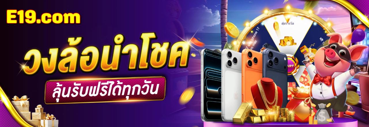 อี19 สล็อตเว็บตรง e19 slot รวมค่ายเกมชั้นนำ